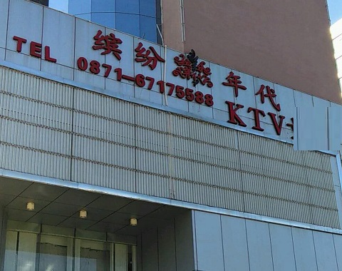 淮南缤纷年代KTV消费价格